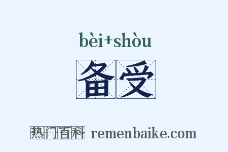 备受是什么意思的图片
